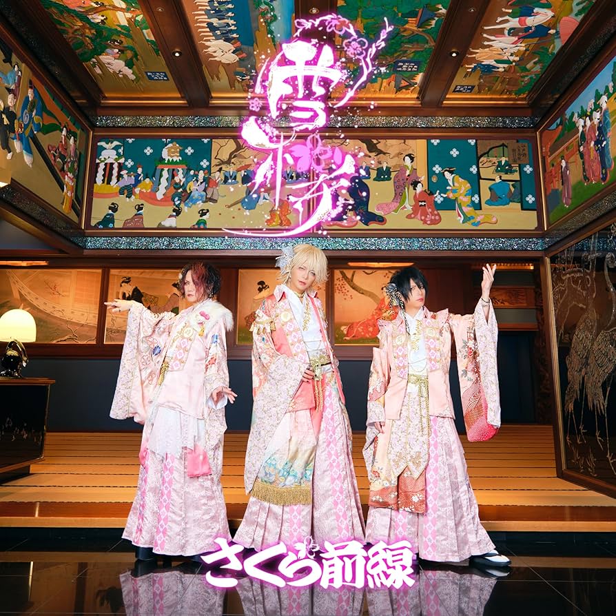 Amazon | 雪桜 さくら盤 | さくら前線 | 歌謡曲 | ミュージック